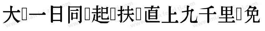 大鹏一日同风起 扶摇直上九千里字体转换